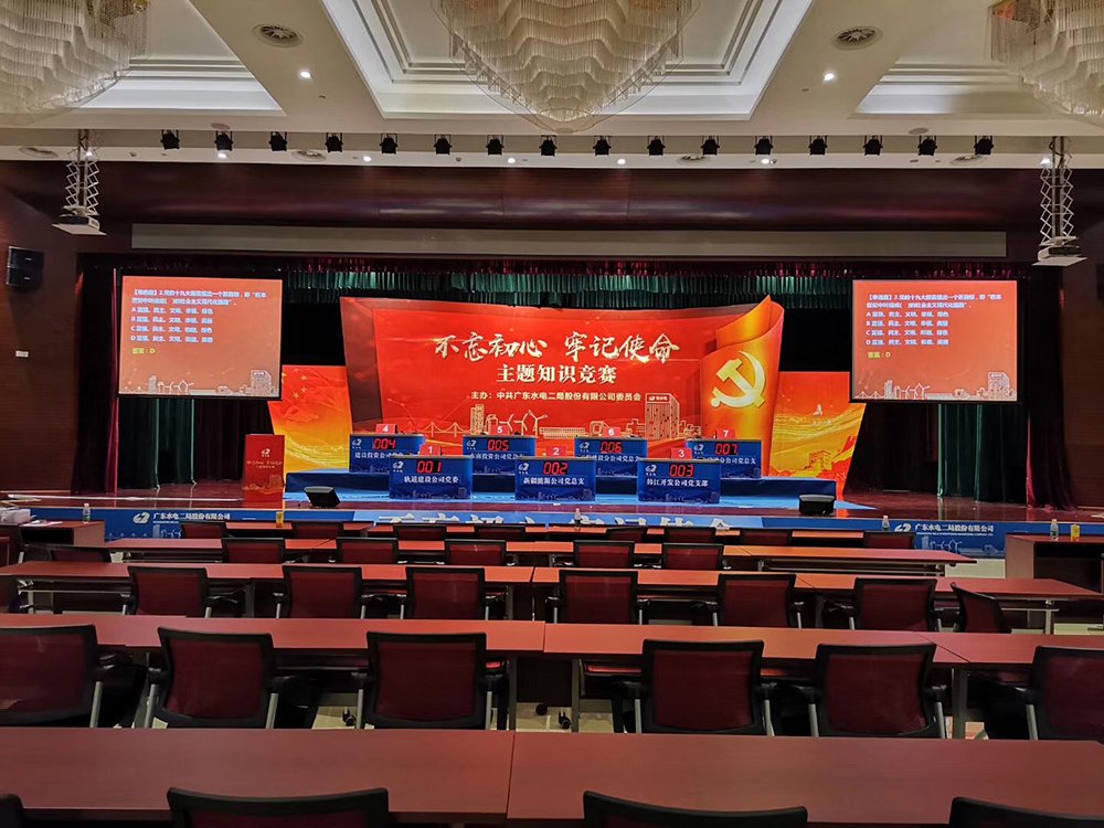 水电二局党建主题知识竞赛