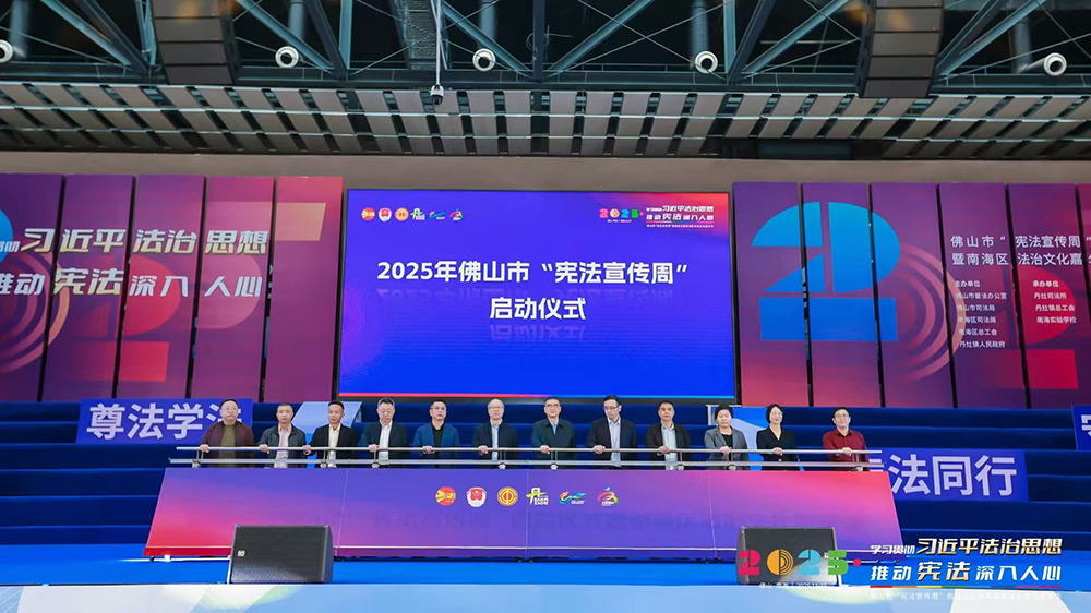 2025年佛山市“宪法宣传周”启动仪式暨南海区法治文化嘉年华