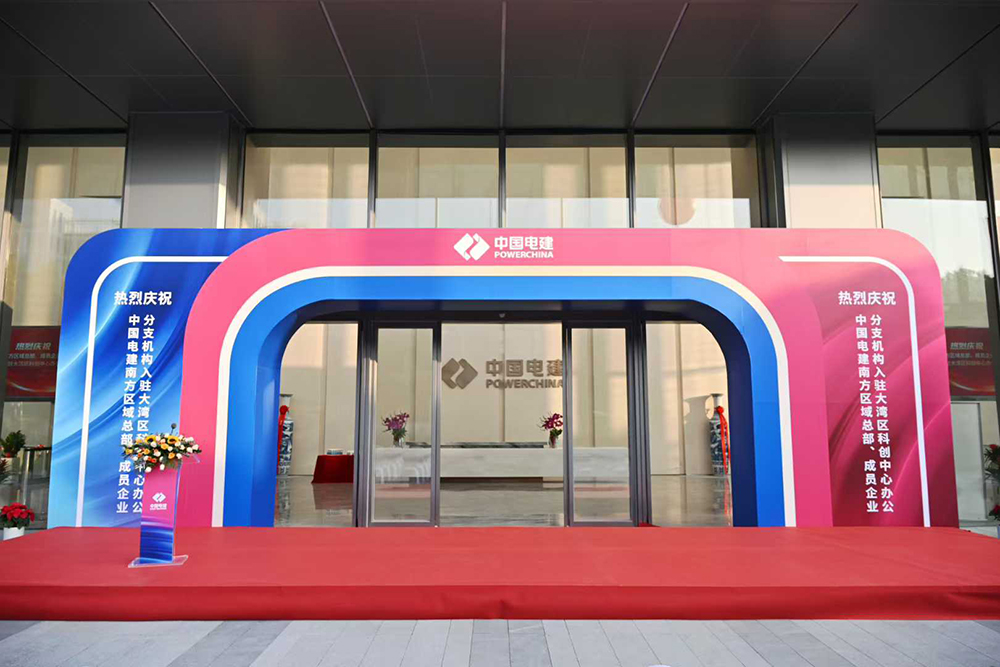 中国电建南方区域总部入驻大湾区科创中心仪式