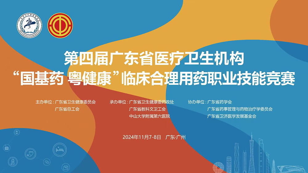 第四届广东医院卫生机构“国基药 粤健康”临床合理用药职业技能竞赛