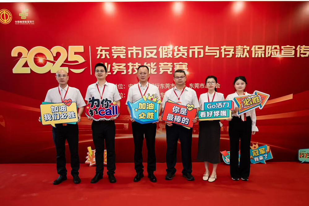 2025东莞市反假货币与存款保险宣传业务技能竞赛