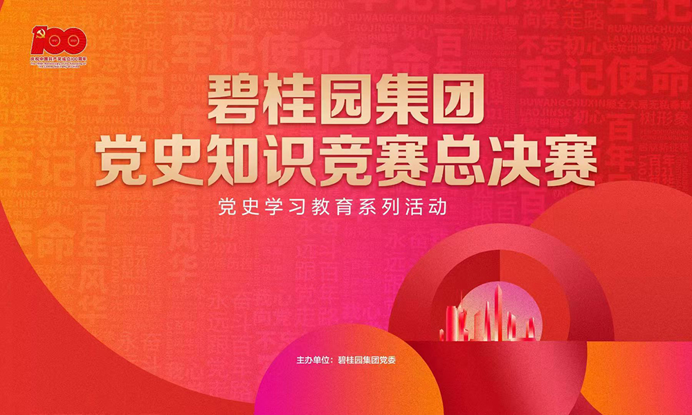 碧桂园集团党史知识竞赛总决赛