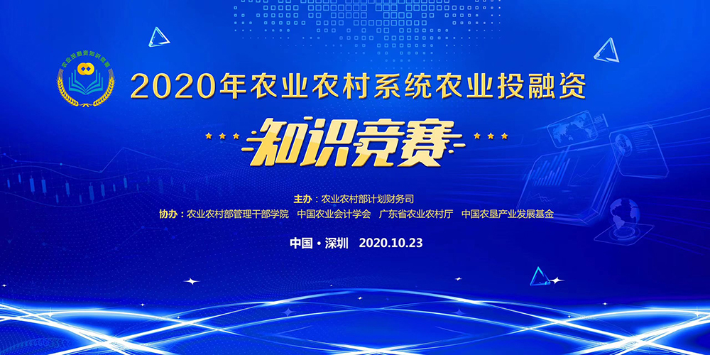 2020年农业农村系统农业投融资知识竞赛