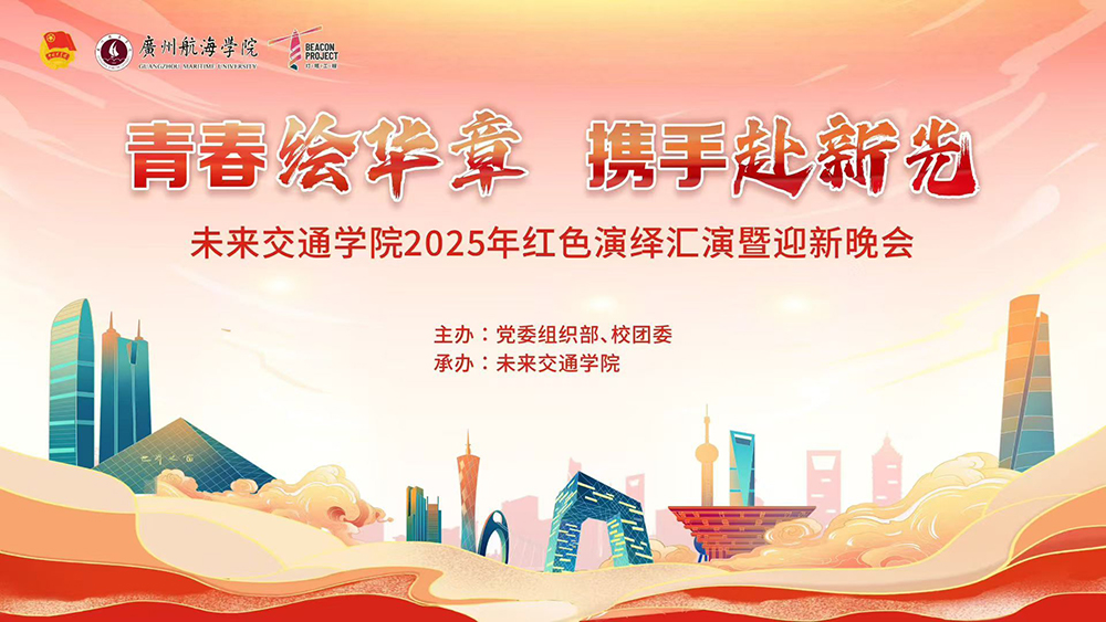 青春绘华章  携手赴新光  未来交通学院2025年红色演绎汇演暨迎新晚会