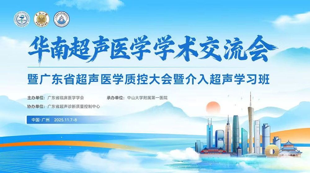 华南超声医学会学术交流会暨广东省超声医学质控大会暨介入超声学习班