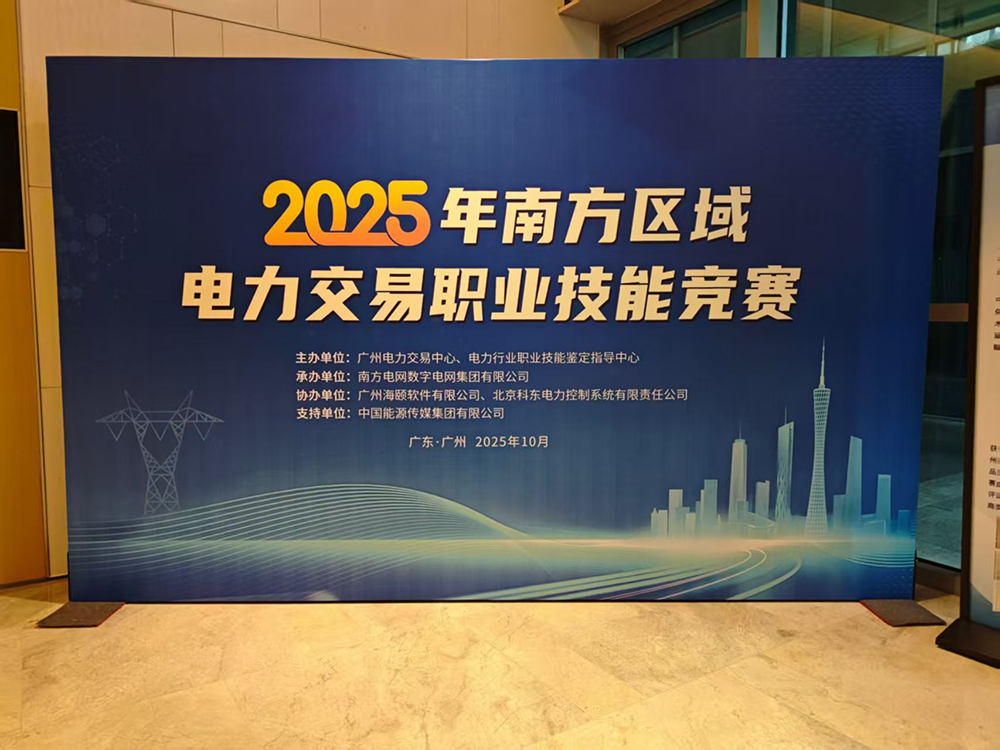 2025年南方区域电力交易职业技能竞赛