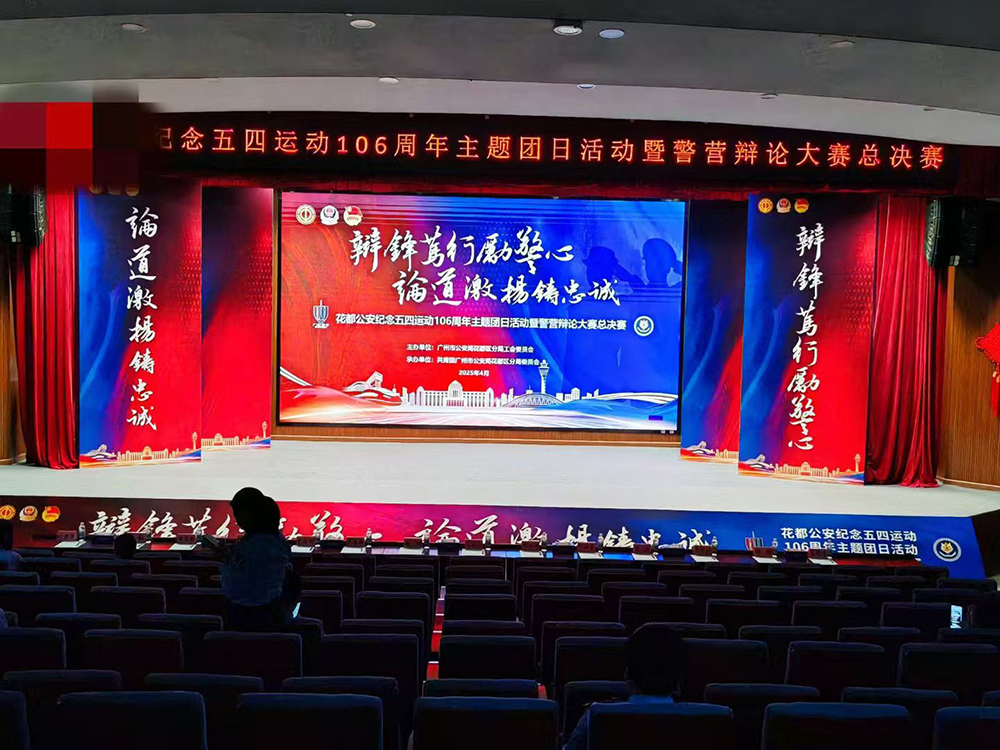 花都公安纪念五四运动106周年主题团日活动暨警营辩论大赛总决赛
