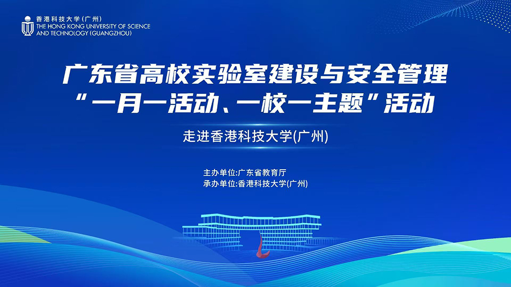 广东省高校实验室建设与安全管理“一月一活动、一校一主题”活动