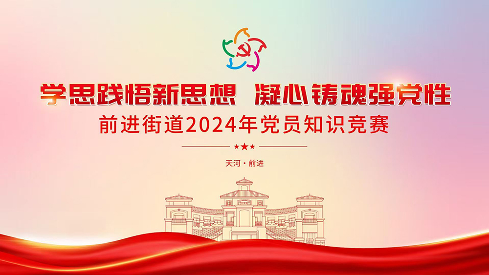 前进街道2024年党员知识竞赛