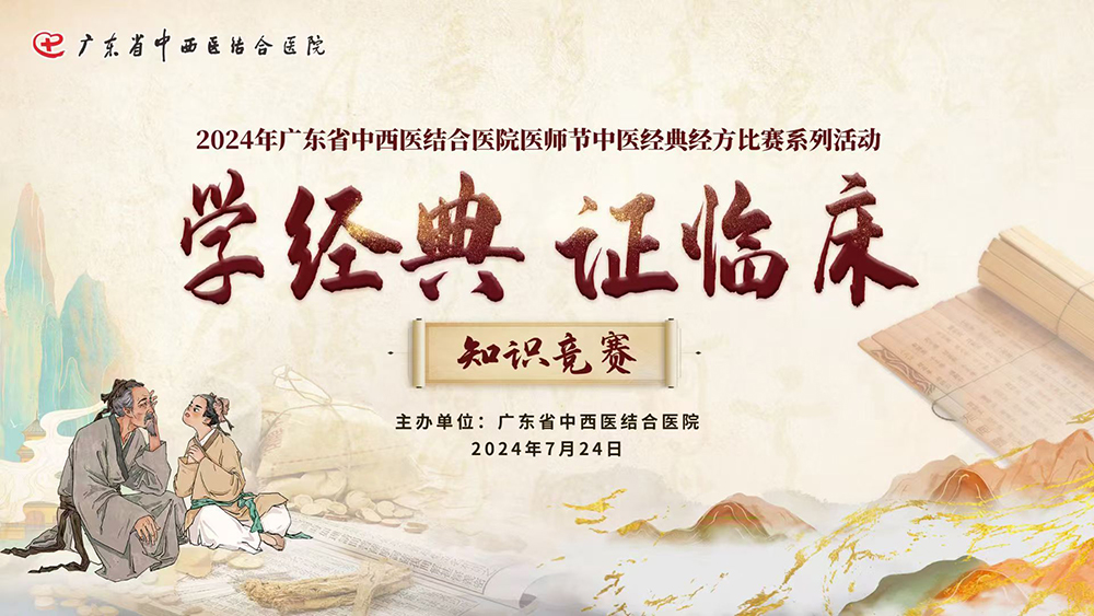 2024年广东省中西医结合医院医师节中医经典经方比赛系列活动