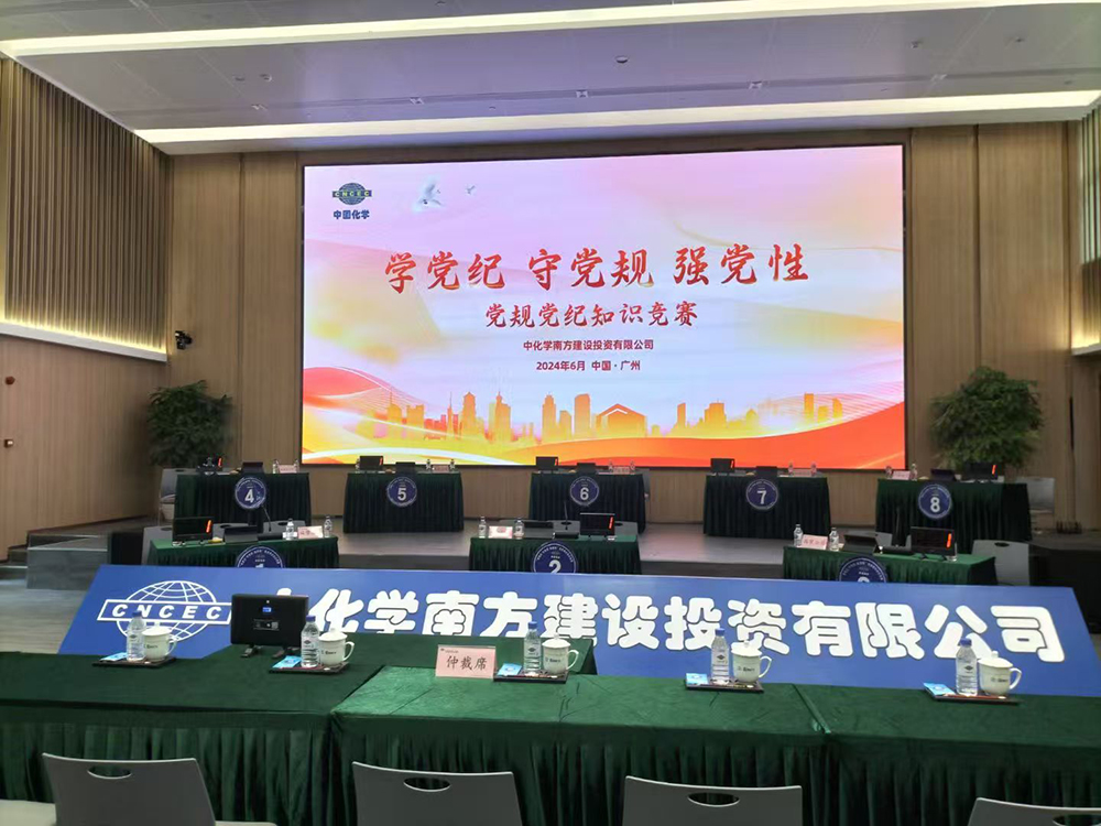 中国化学南方建设投资有限公司知识竞赛