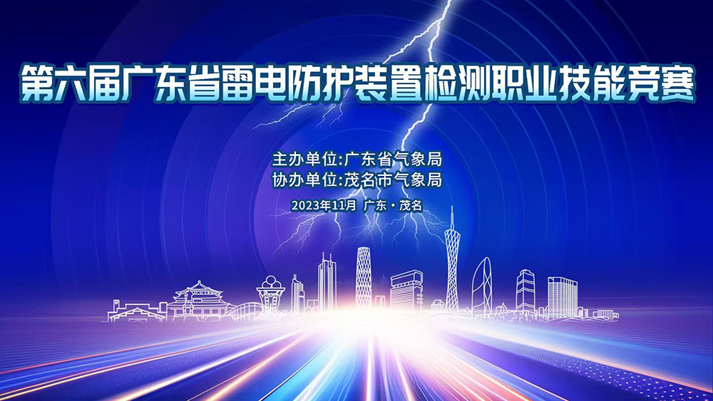 第六届广东省雷电防护装置检测职业技能竞赛