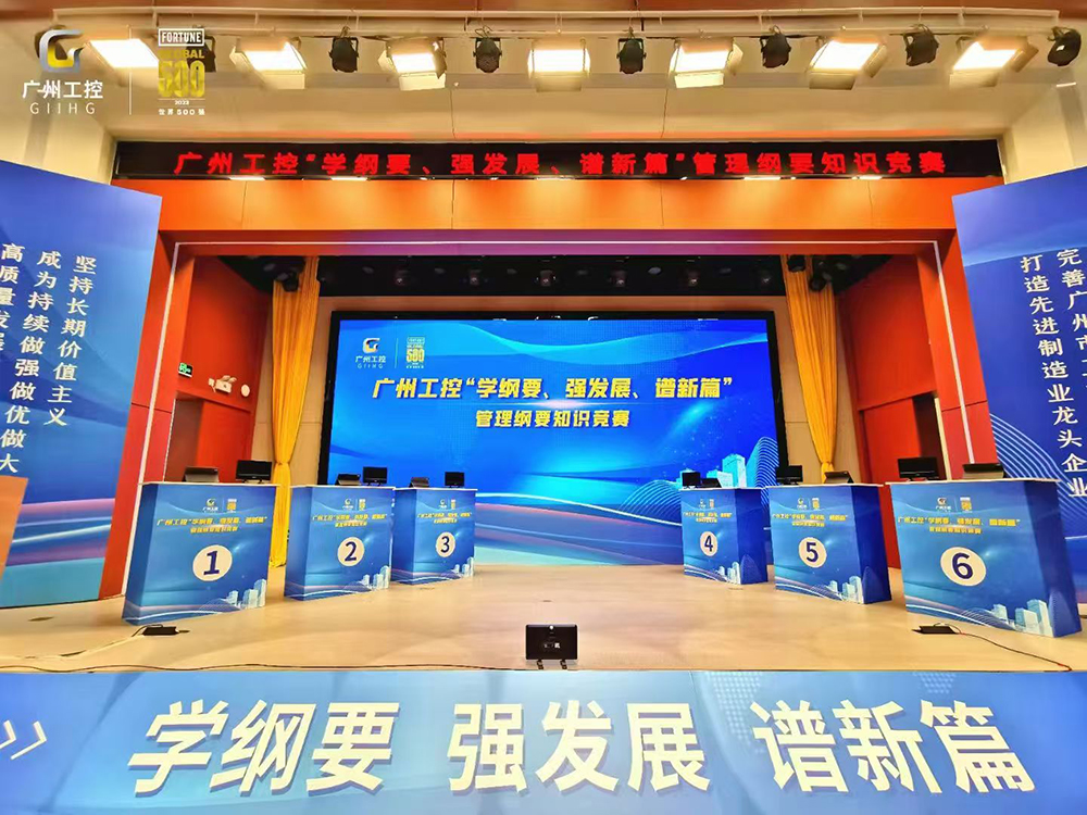 广州工控“学纲要、强发展、造新篇”管理纲要知识竞赛