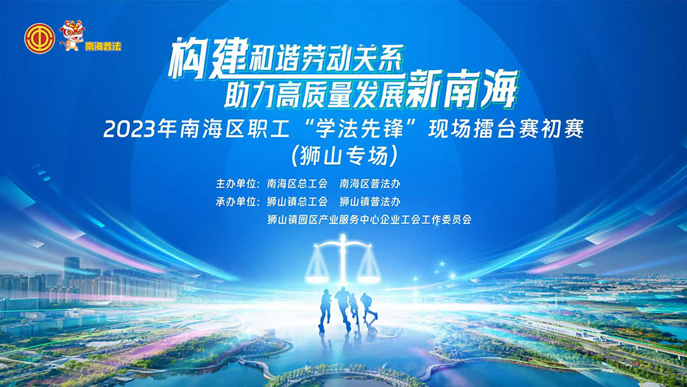 2023年南海区职工“学法先锋”现场擂台赛
