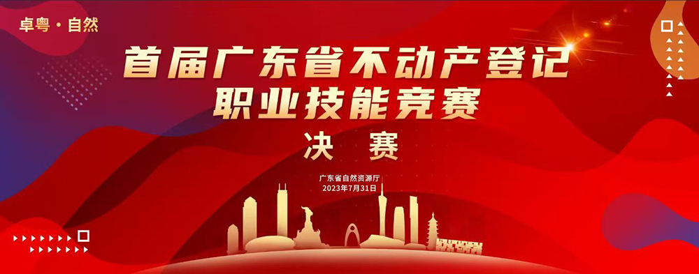 首届广东省不动产登记职业技能竞赛