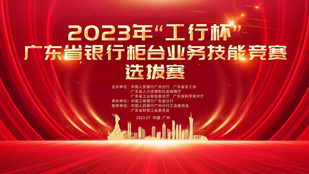 2023年“工行杯”广东省银行柜台业务技能竞赛选拔赛