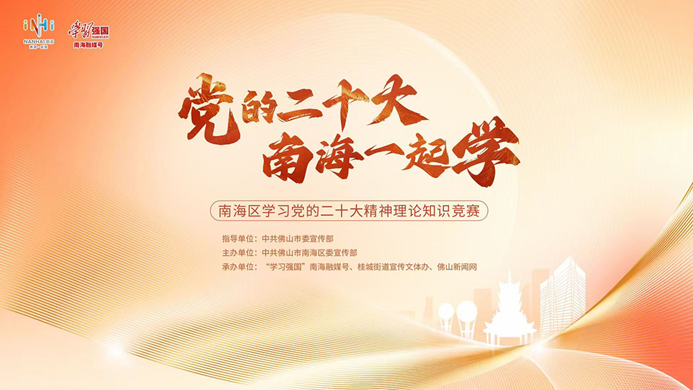 南海区学习党的二十大精神理论知识精神