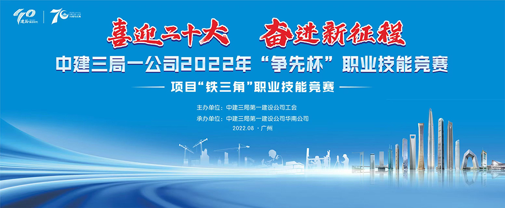中建三局一公司2022年“争先杯”职业技能竞赛