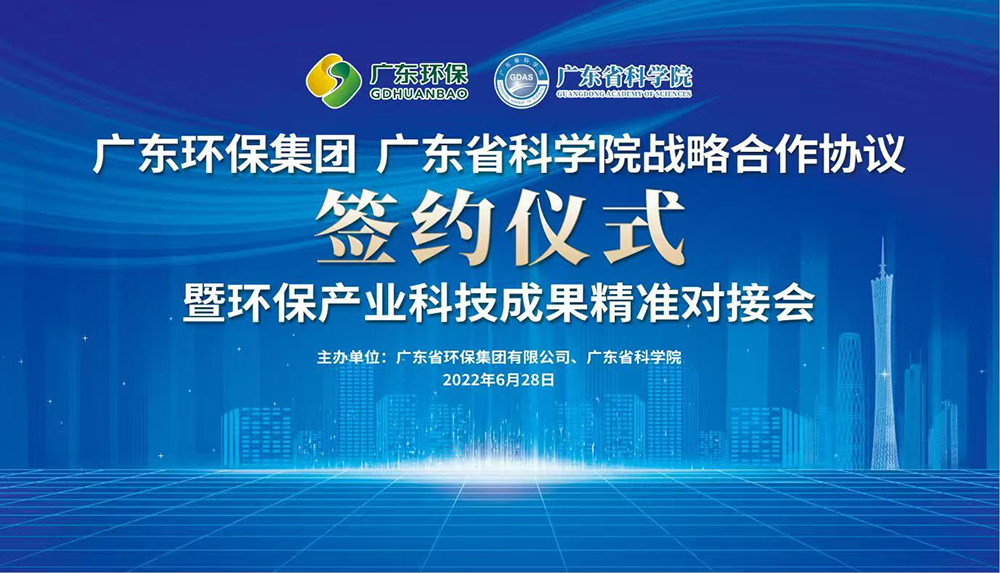 广东环保集团_广东省科学院战略合作协议签约仪式