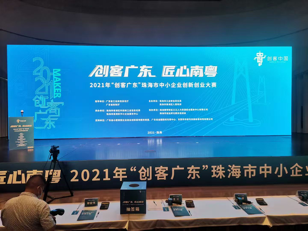2021年“创客广东”珠海市中小企业创新创业大赛