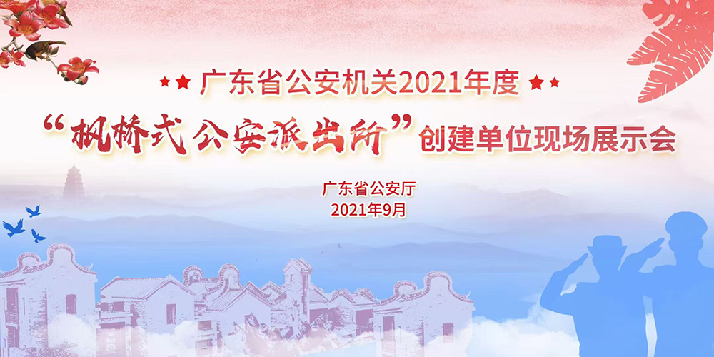 广东省公安机关2021年度“枫桥式公安派出所”创建单位现场展示会