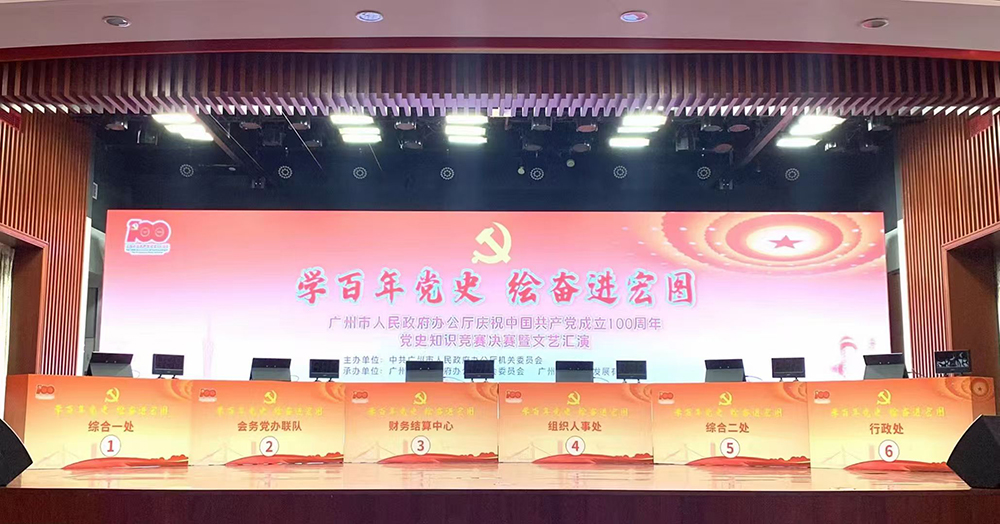 学百年党史 绘奋进宏图 广州市人民政府办公厅庆祝中国共产党成立100周年党史知识竞赛决赛暨文艺汇演