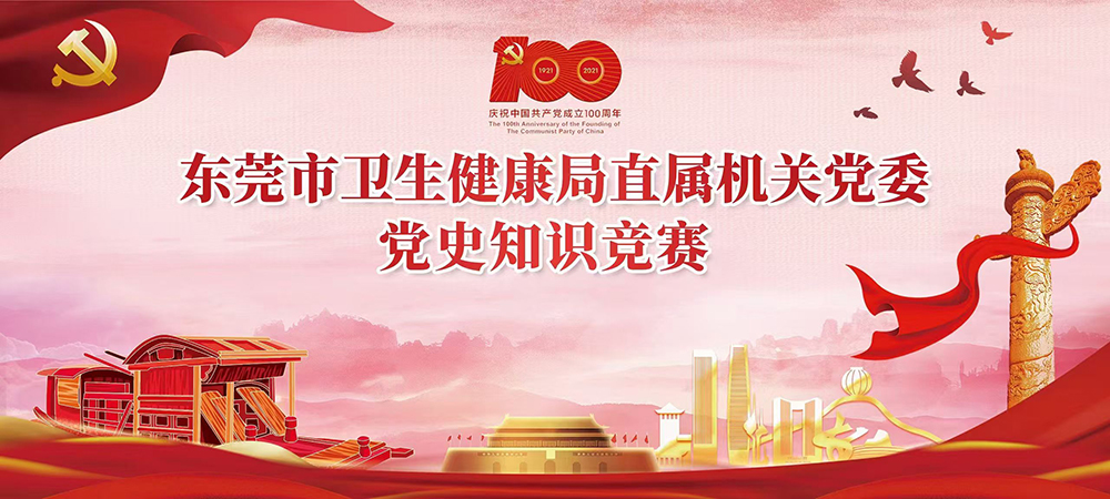 东莞市卫生健康局直属机关党委党史知识竞赛