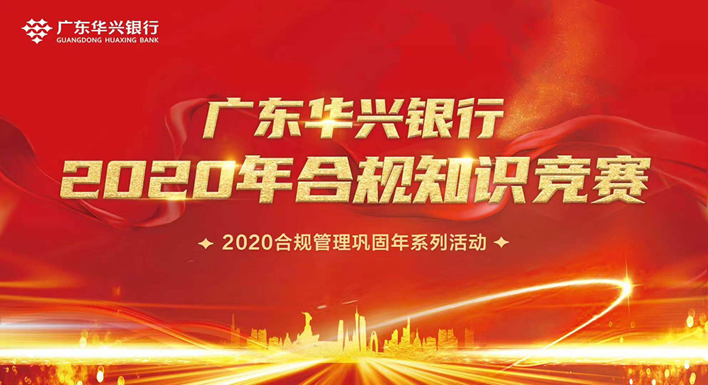 广东华兴银行2020年合规知识竞赛