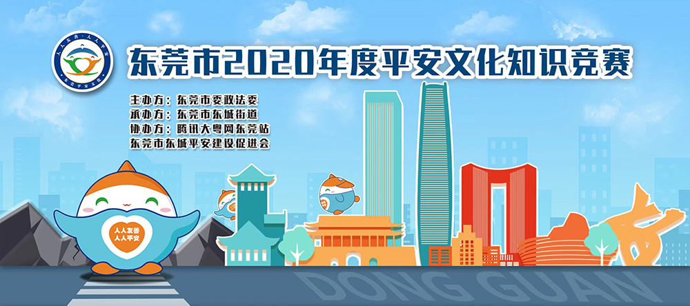 东莞市2020年度平安文化知识竞赛