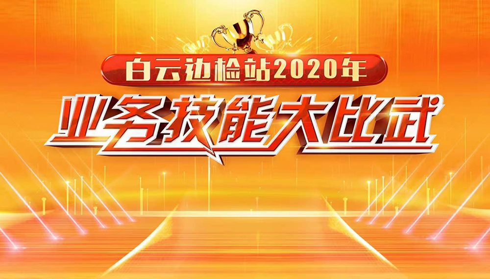 白云边检站2020年业务技能大比武