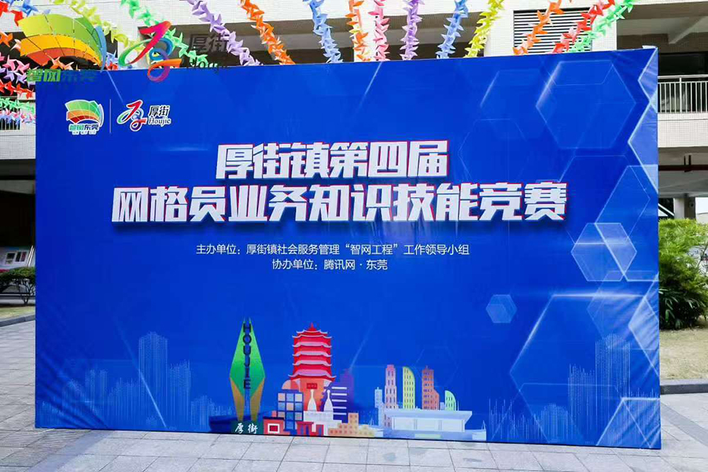厚街镇第四届网格员业务知识技能竞赛