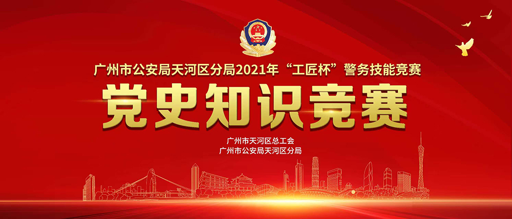 广州市公安局天河分局2021年“工匠杯”警务技能竞赛