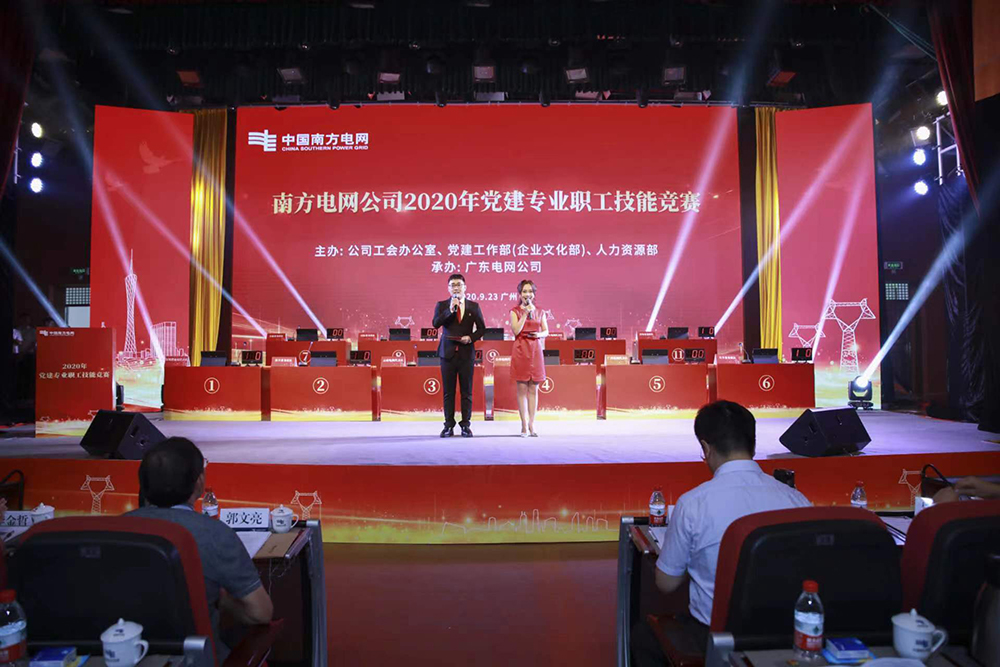南方电网公司2020年党建专业职工技能竞赛