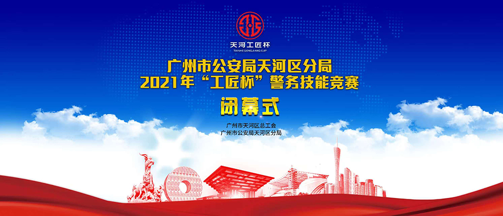 广州市公安局天河分局2021年“工匠杯”警务技能竞赛闭幕式