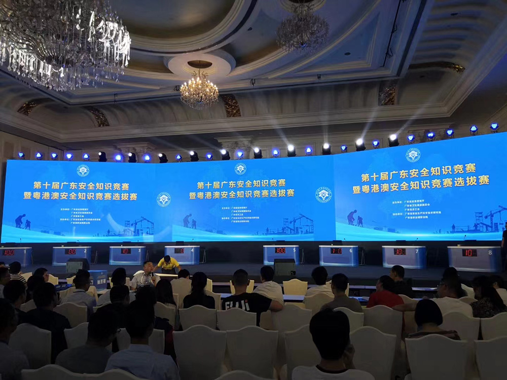 第十届广东安全知识竞赛