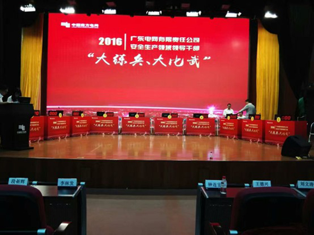 2016广东电网有限责任公司安全生成领域领导干部“大练兵、大比武”