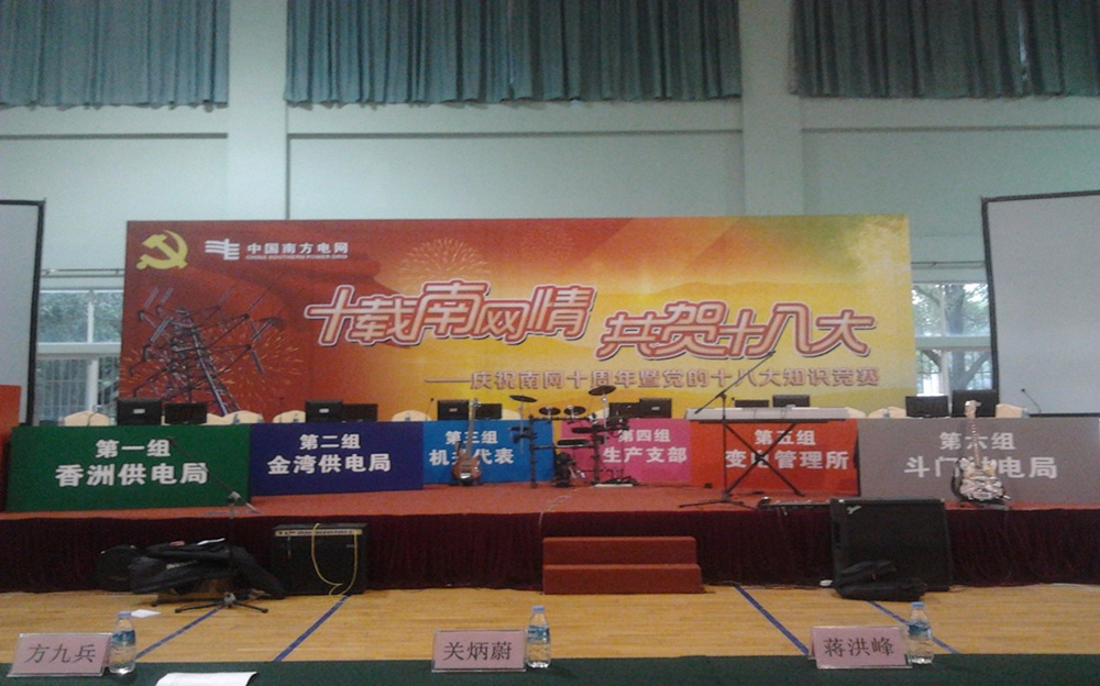 珠海供电局 十载南网情  共贺十八大 庆祝南网十周年暨党的十八大知识竞赛