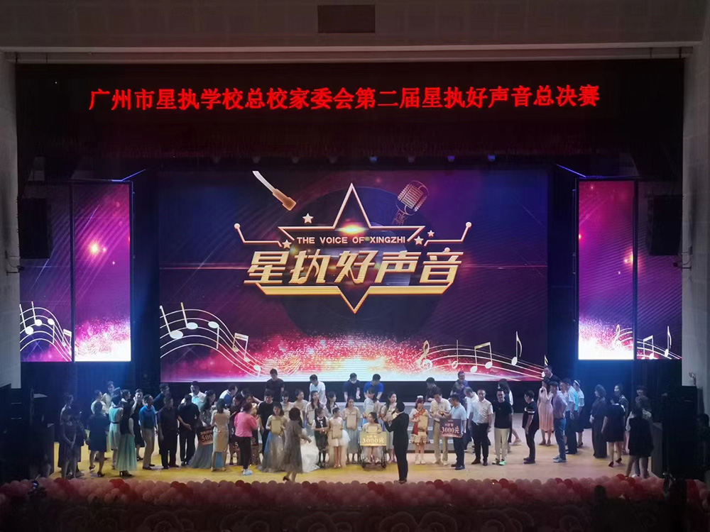广州市星执学校总校家委会第二届星执好声音总决赛