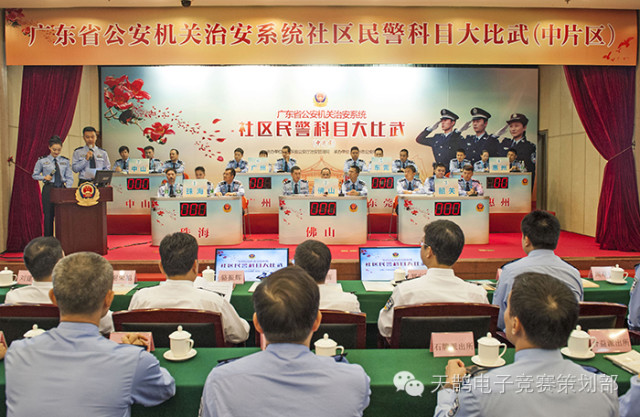广东省公安机关治安系统社区民警科目大比武（中片区）