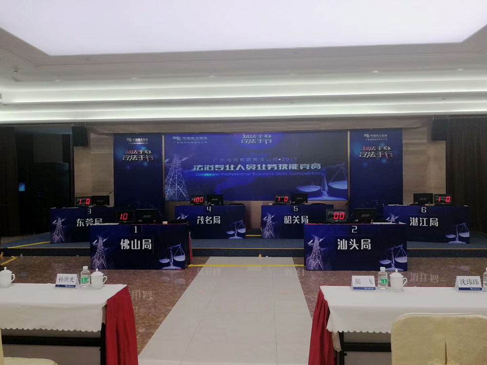 广东电网法治专业人员业务技能竞赛