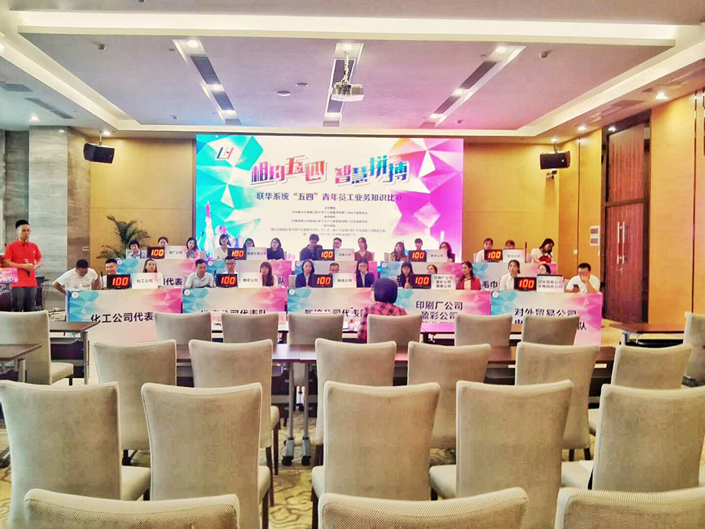 相约五四  智慧频播  联华系统“五四”青年员工业务知识比赛