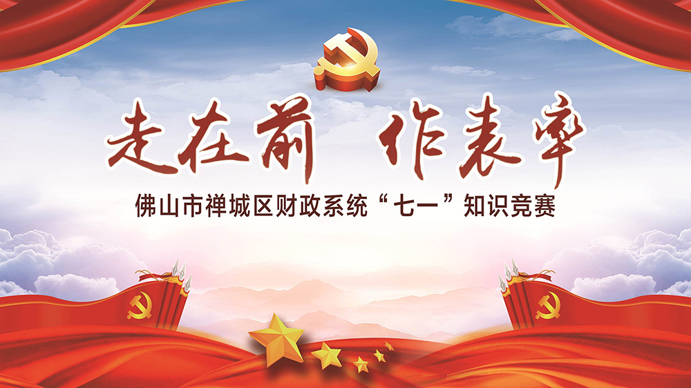 走在前 作表率  佛山市禅城区财政系统“七一”知识竞赛