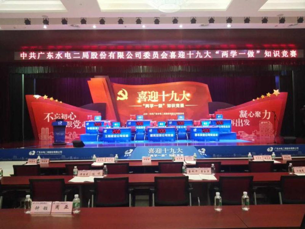 水电二局喜迎十九大“两学一做”知识竞赛