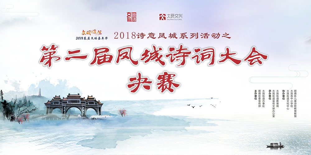 第二届凤城诗词大会决赛