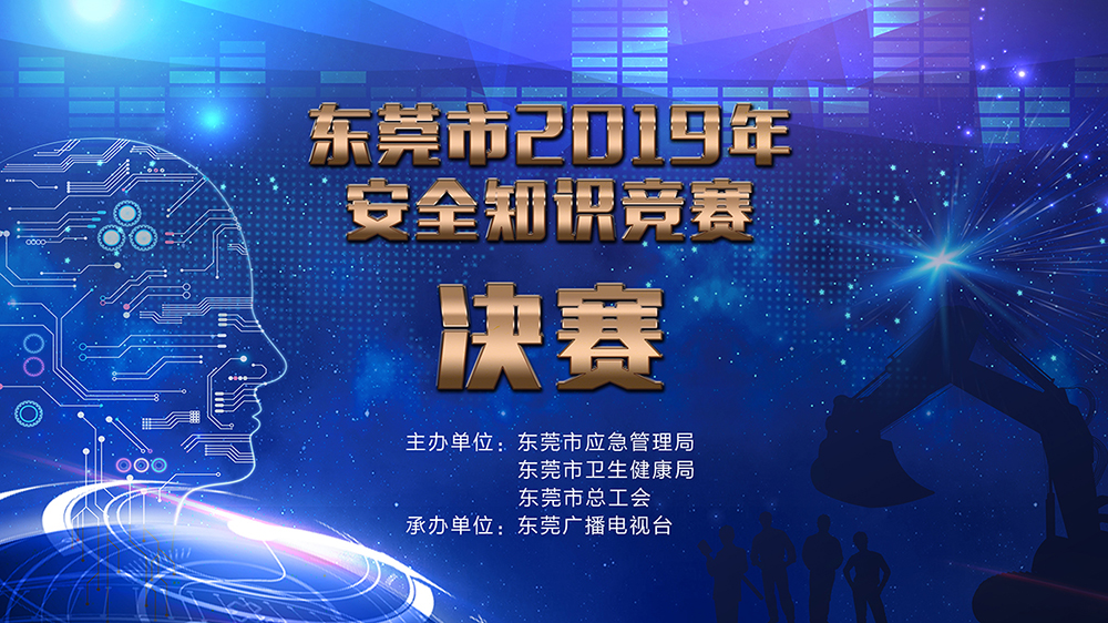 东莞市2019年安全知识竞赛决赛