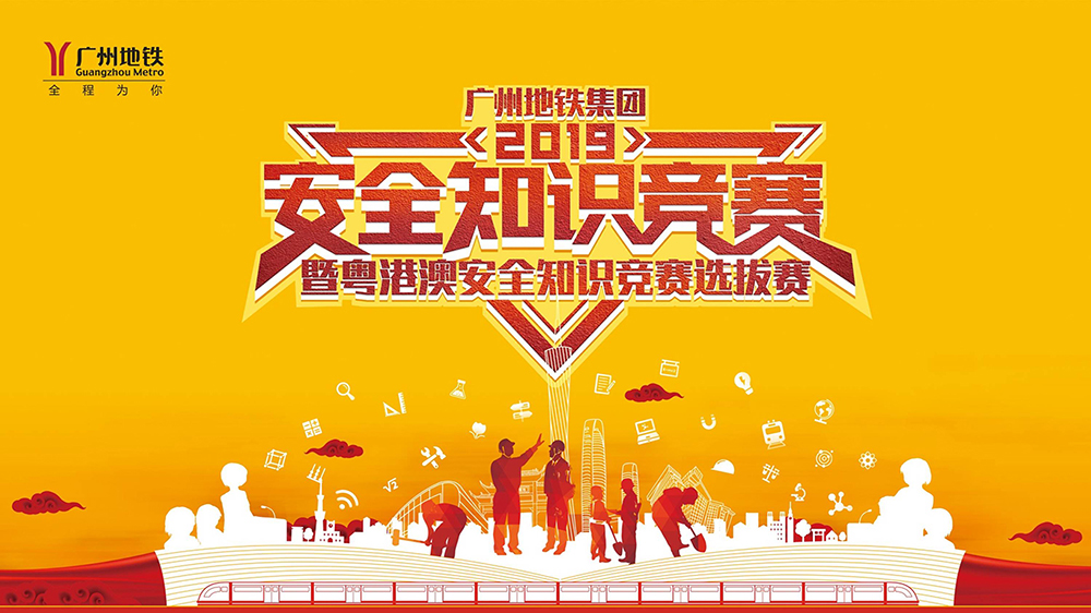 广州地铁2019安全知识竞赛