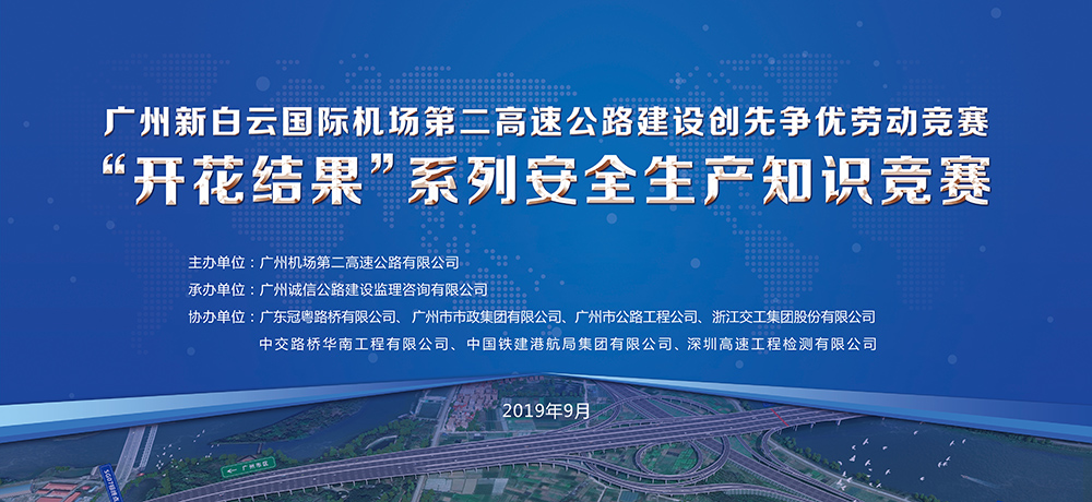 广州新白云国际机场第二高速公路建设创先争优劳动竞赛