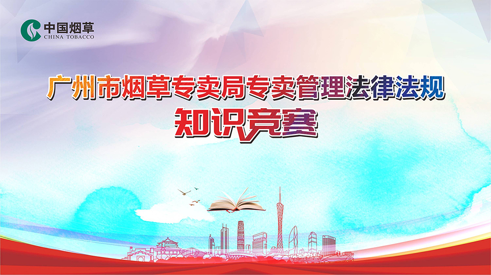 广州市烟草专卖局专卖管理法律法规知识竞赛
