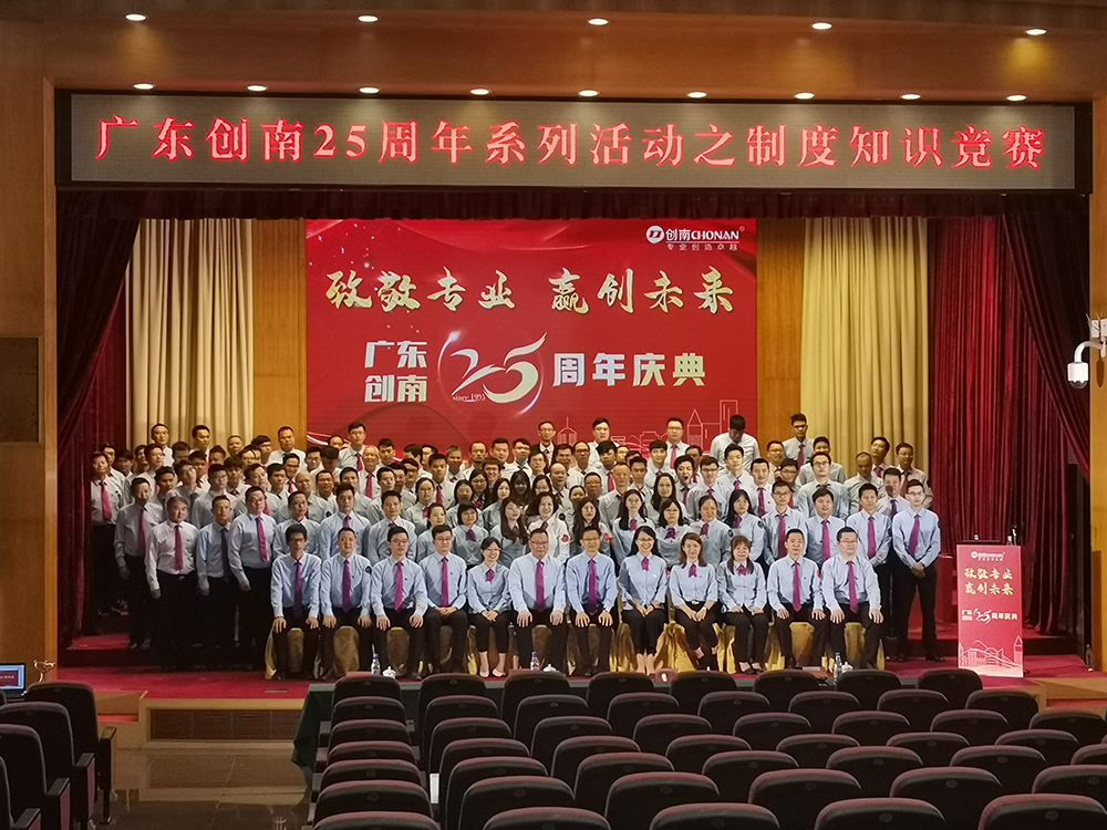 广东创南25周年系列活动之制度知识竞赛