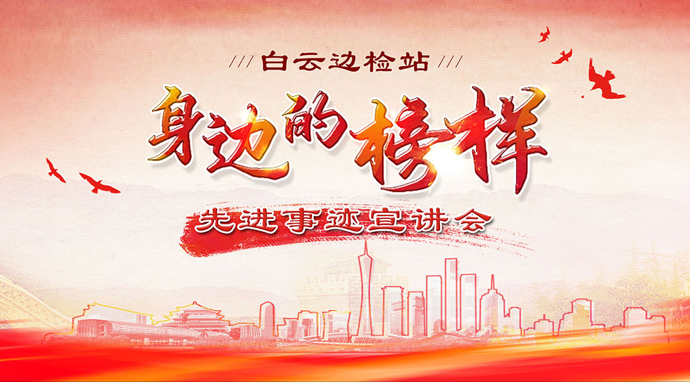 白云边检站 身边的榜样 先进事迹宣讲会